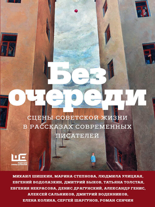 Title details for Без очереди. Сцены советской жизни в рассказах современных писателей by Улицкая, Людмила - Available